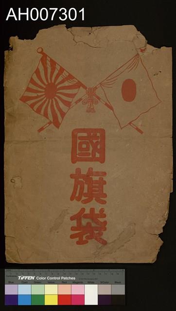 日本國旗藏品圖，第2張